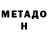 МЕТАДОН кристалл Vasko Good